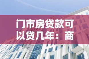 门市房贷款可以贷几年：商铺按揭最长能贷多少年