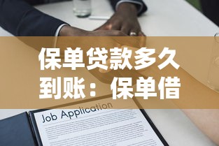 保单贷款多久到账：保单借款资金何时能到账