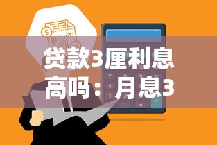贷款3厘利息高吗：月息3厘算高利贷吗