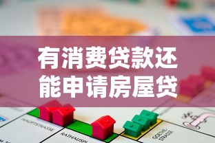 有消费贷款还能申请房屋贷款吗：已有消费贷能否办理房贷