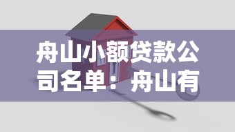 舟山小额贷款公司名单：舟山有哪些正规小额贷款机构