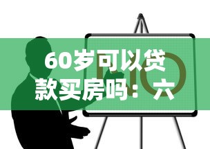 60岁可以贷款买房吗：六十岁老人能否申请房贷