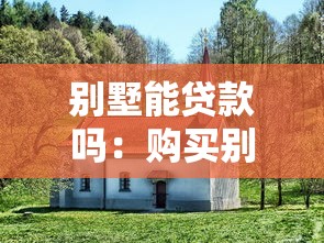 别墅能贷款吗：购买别墅可以申请银行贷款吗