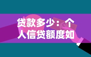 贷款多少：个人信贷额度如何计算