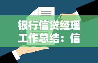 银行信贷经理工作总结：信贷业务年度回顾与业绩分析