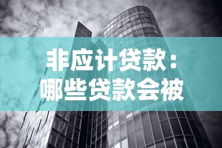 非应计贷款：哪些贷款会被银行列为不良资产