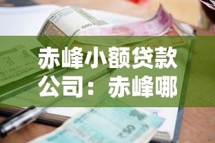 赤峰小额贷款公司：赤峰哪里可以申请小额贷款
