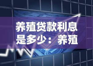 养殖贷款利息是多少：养殖贷年利率最低多少？