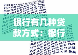 银行有几种贷款方式：银行常见贷款类型有哪些