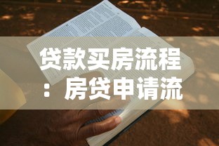 贷款买房流程：房贷申请流程是怎样的？