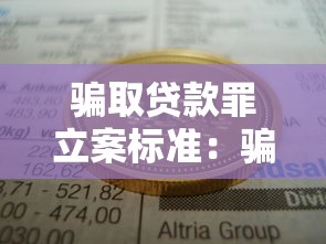骗取贷款罪立案标准：骗取贷款罪的立案门槛是什么