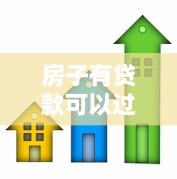 房子有贷款可以过户吗：未还清房贷的房产能否办理过户