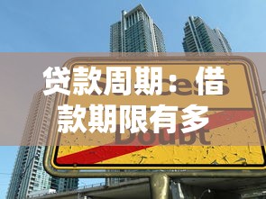 贷款周期：借款期限有多长合适