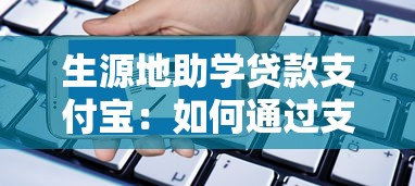 生源地助学贷款支付宝：如何通过支付宝申请生源地助学贷款