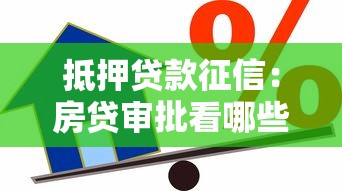 抵押贷款征信：房贷审批看哪些信用记录