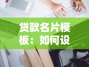贷款名片模板：如何设计专业贷款顾问名片
