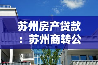 苏州房产贷款：苏州商转公贷款条件有哪些