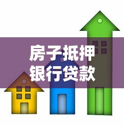房子抵押银行贷款怎么贷：房产抵押贷款办理流程详解