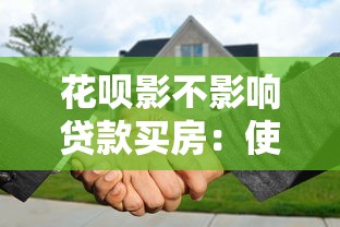 花呗影不影响贷款买房：使用花呗是否会影响房贷审批