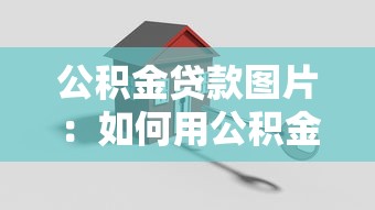 公积金贷款图片：如何用公积金贷款买房最划算
