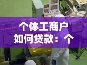 个体工商户如何贷款：个体户融资有哪些途径
