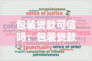 包装贷款可信吗：包装贷款是否存在真实可靠案例？