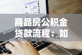 商品房公积金贷款流程：如何用公积金贷款买商品房