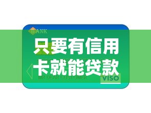 只要有信用卡就能贷款：持卡人能否轻松获得贷款