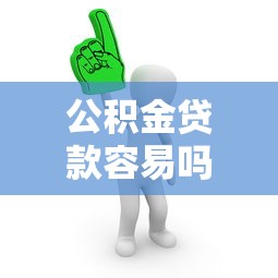 公积金贷款容易吗：申请公积金贷款有哪些条件限制