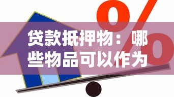 贷款抵押物：哪些物品可以作为贷款的担保品