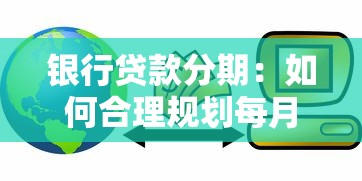 银行贷款分期：如何合理规划每月还款金额