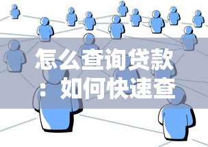 怎么查询贷款：如何快速查清个人贷款记录