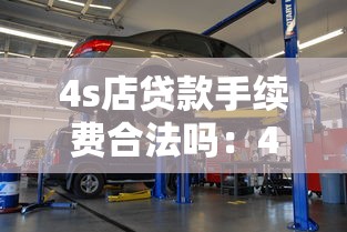 4s店贷款手续费合法吗：4S店贷款手续费是否合法