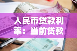 人民币贷款利率：当前贷款利息水平如何