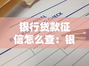 银行贷款征信怎么查：银行贷款征信如何查询