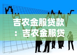 吉农金服贷款：吉农金服贷款产品如何申请