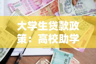 大学生贷款政策：高校助学贷款最新申请条件有哪些