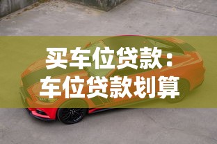买车位贷款：车位贷款划算还是全款更合适