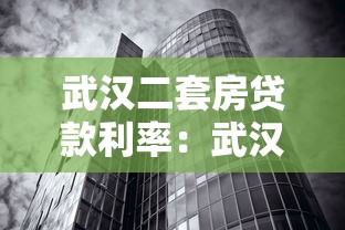 武汉二套房贷款利率：武汉二套房公积金利率最新多少