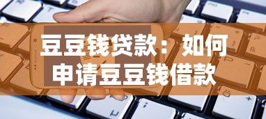 豆豆钱贷款：如何申请豆豆钱借款