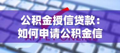公积金授信贷款：如何申请公积金信用贷款