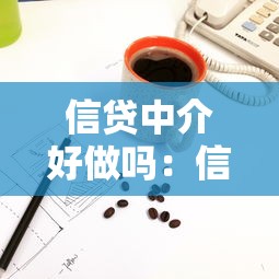 信贷中介好做吗：信贷中介行业前景如何