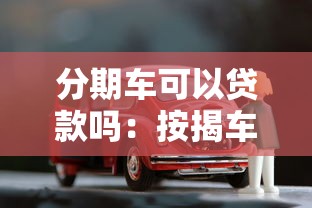 分期车可以贷款吗：按揭车辆能否申请二次抵押贷款