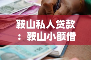 鞍山私人贷款：鞍山小额借贷渠道有哪些