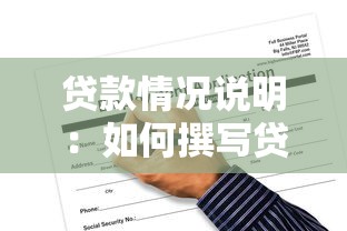 贷款情况说明：如何撰写贷款使用说明报告