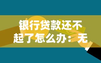 银行贷款还不起了怎么办：无力偿还银行贷款该如何应对