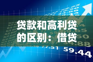 贷款和高利贷的区别：借贷利率界限如何划分