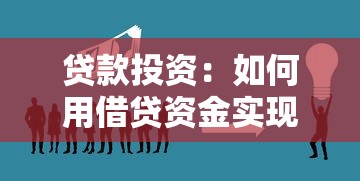 贷款投资：如何用借贷资金实现财富增值