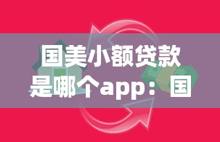 国美小额贷款是哪个app：国美旗下的小额贷款App叫什么