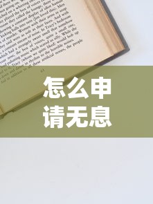 怎么申请无息贷款：无息贷款申请条件与流程详解